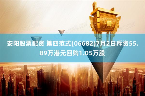 安阳股票配资 第四范式(06682)7月2日斥资55.89万港元回购1.05万股