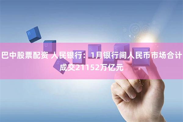 巴中股票配资 人民银行：1月银行间人民币市场合计成交21152万亿元