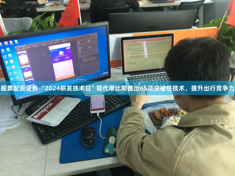 股票配资证券 “2024研发技术日”现代摩比斯推出65项突破性技术，提升出行竞争力