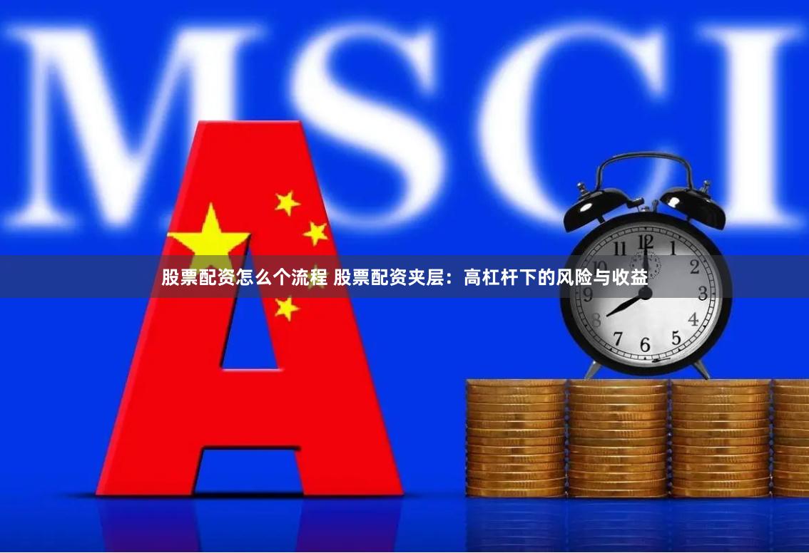 股票配资怎么个流程 股票配资夹层：高杠杆下的风险与收益
