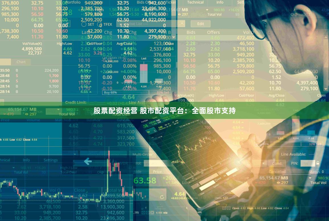 股票配资经营 股市配资平台：全面股市支持