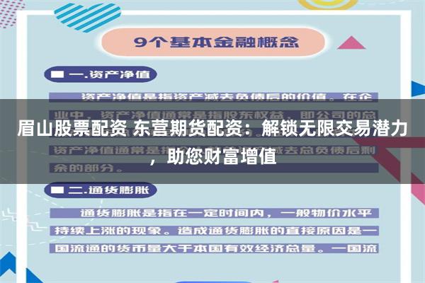 眉山股票配资 东营期货配资:解锁无限交易潜力,助您财富增值