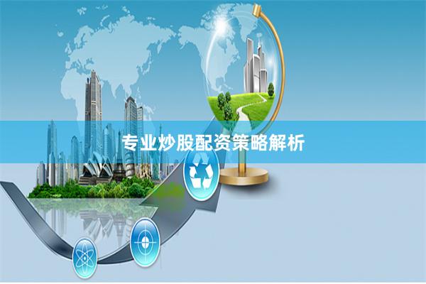 专业炒股配资策略解析
