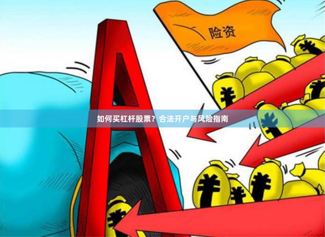 如何买杠杆股票？合法开户与风险指南