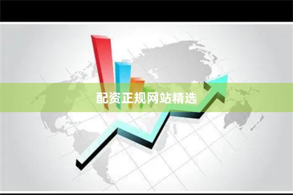 配资正规网站精选