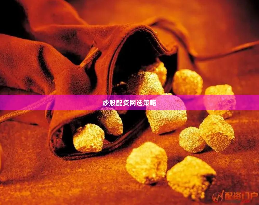 炒股配资网选策略