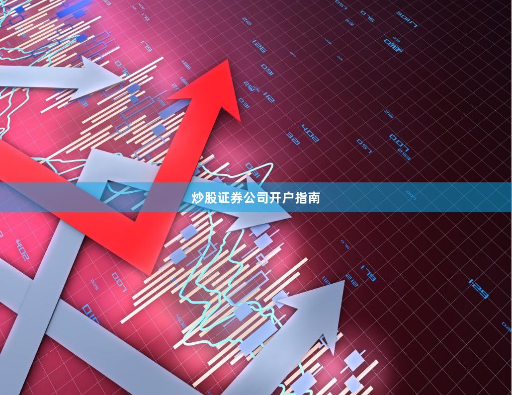炒股证券公司开户指南
