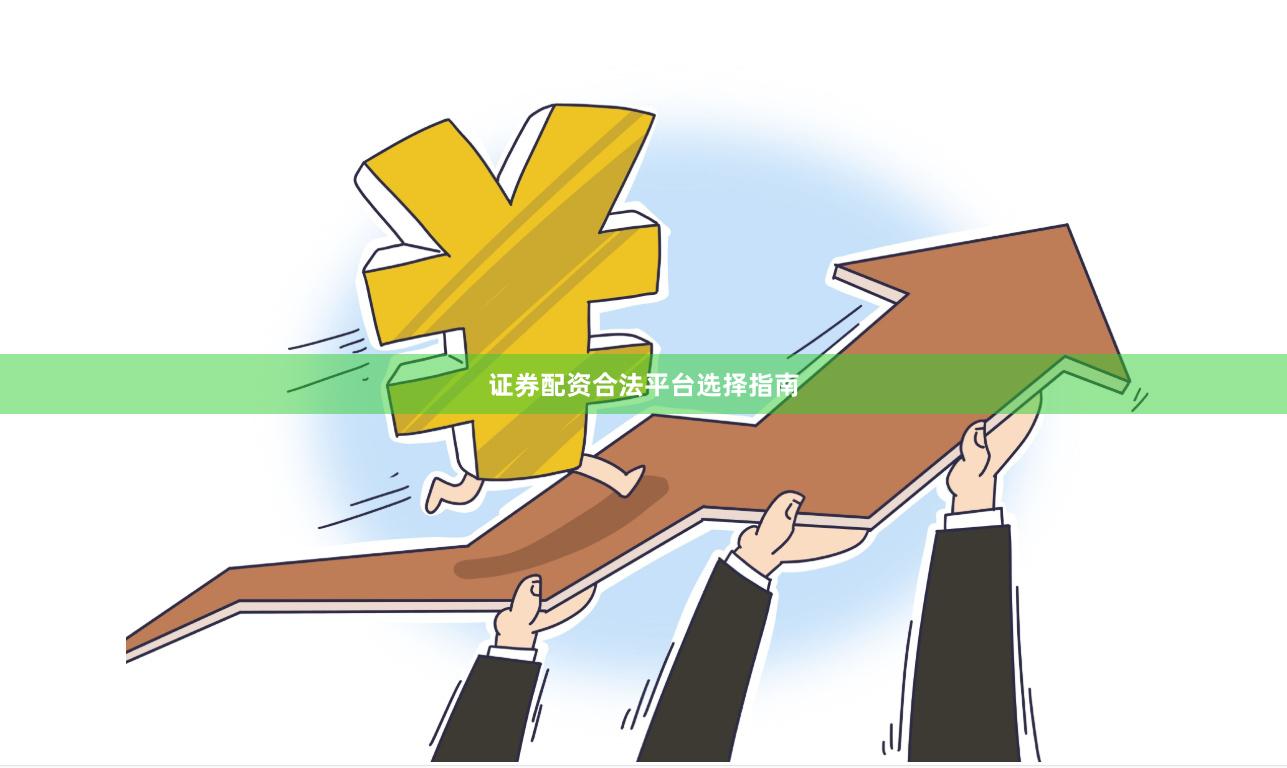 证券配资合法平台选择指南