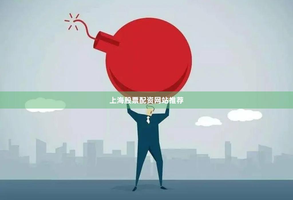 上海股票配资网站推荐