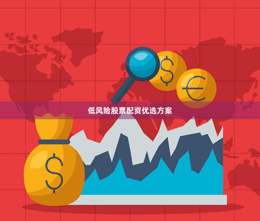 低风险股票配资优选方案