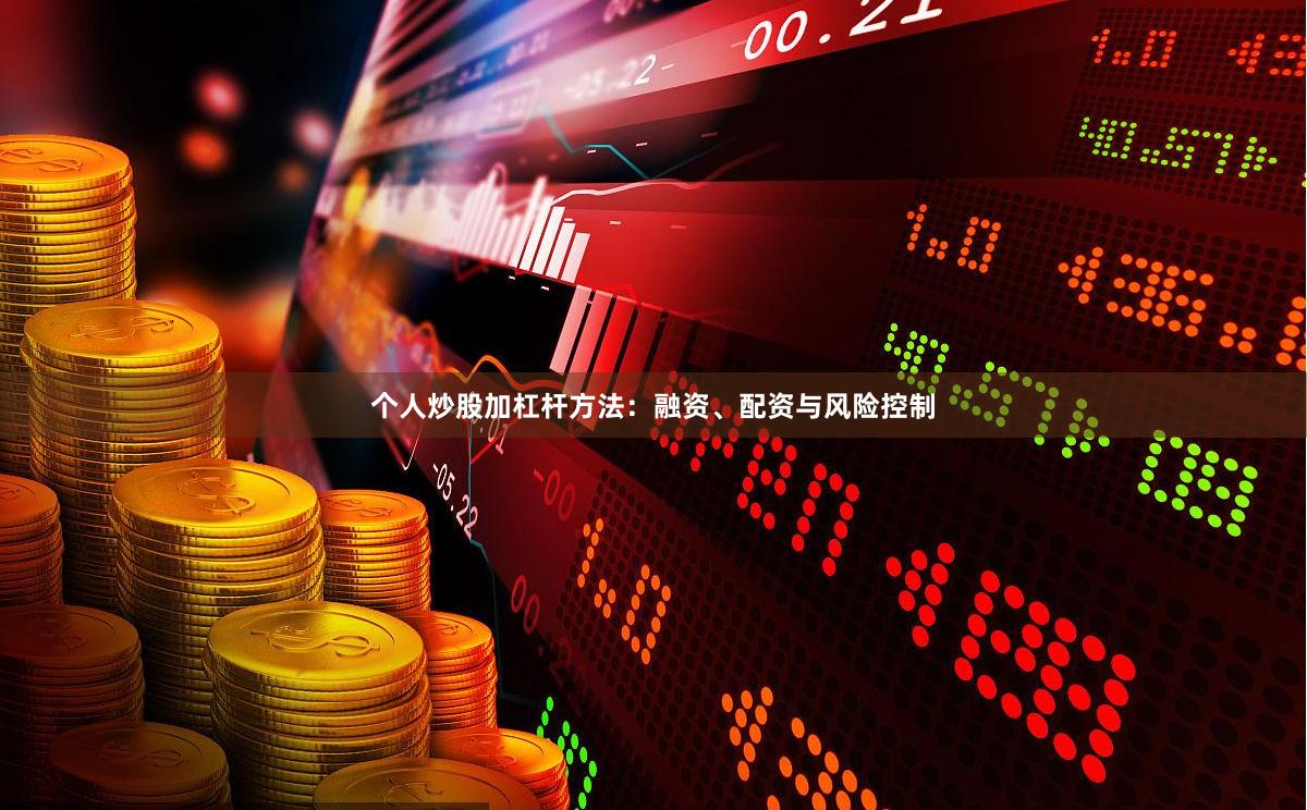 个人炒股加杠杆方法：融资、配资与风险控制
