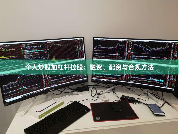 个人炒股加杠杆控股:融资、配资与合规方法