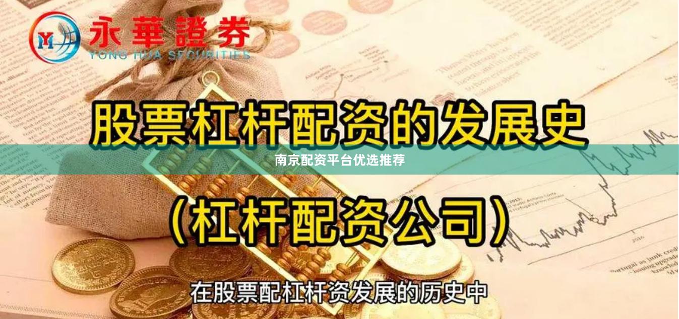 南京配资平台优选推荐