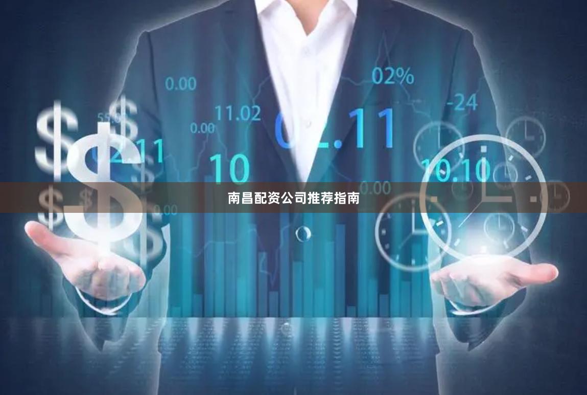 南昌配资公司推荐指南