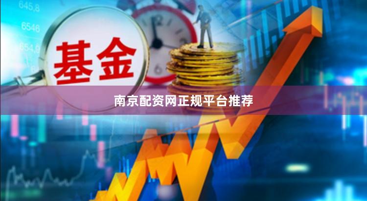 南京配资网正规平台推荐