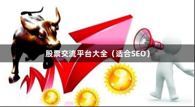 股票交流平台大全（适合SEO）