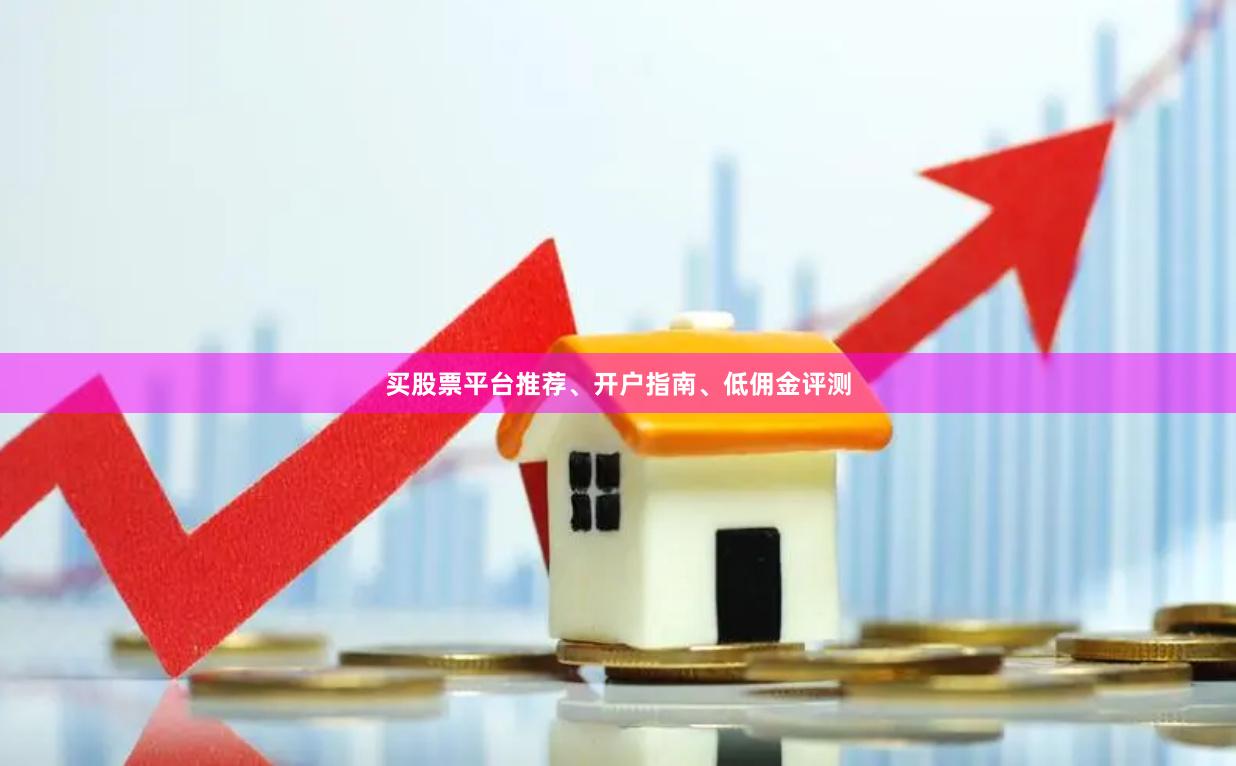 买股票平台推荐、开户指南、低佣金评测