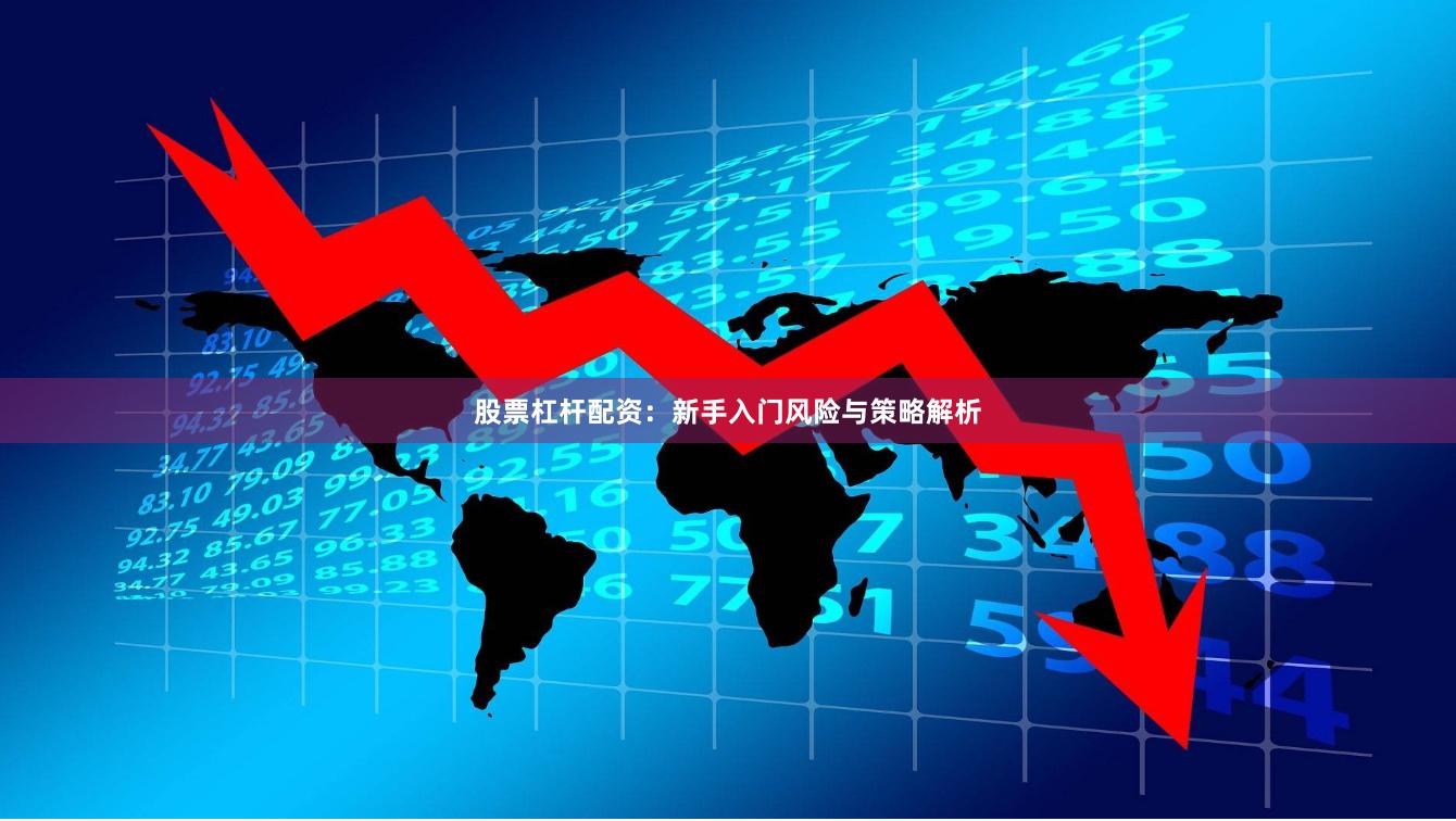 股票杠杆配资：新手入门风险与策略解析
