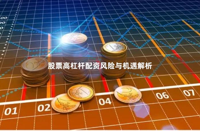 股票高杠杆配资风险与机遇解析