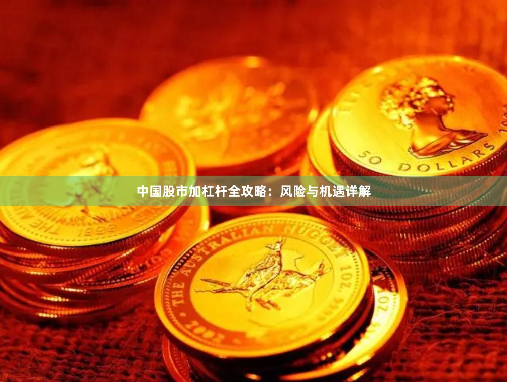 中国股市加杠杆全攻略:风险与机遇详解