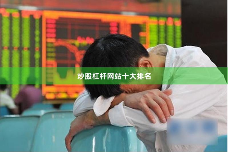 炒股杠杆网站十大排名