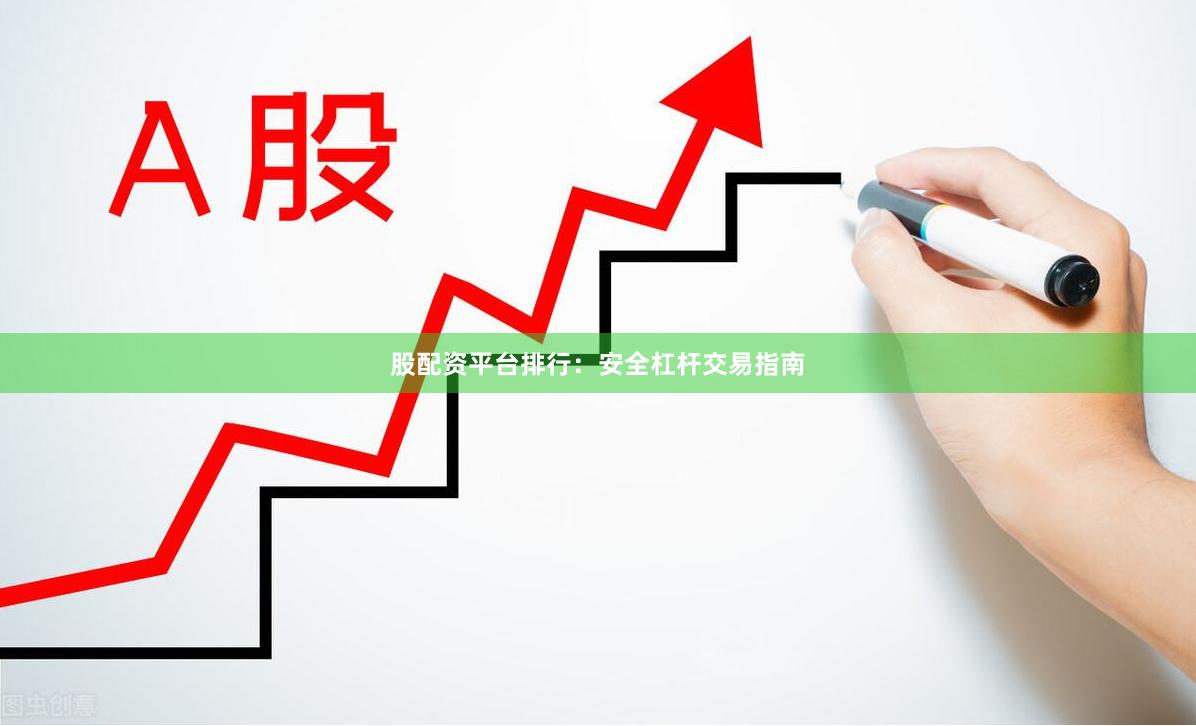 股配资平台排行：安全杠杆交易指南