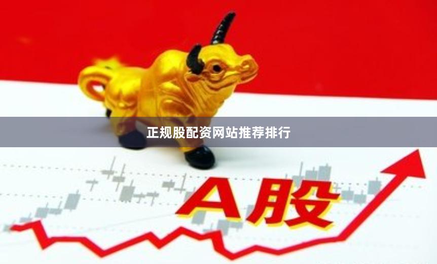 正规股配资网站推荐排行