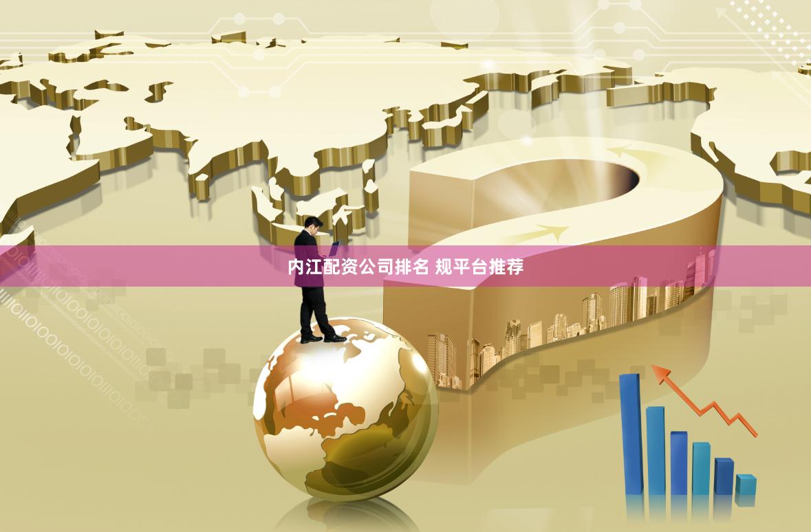 内江配资公司排名 规平台推荐