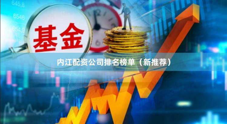 内江配资公司排名榜单（新推荐）