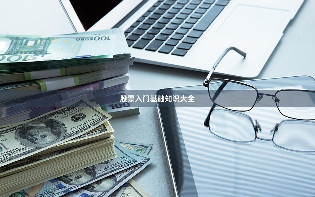 股票入门基础知识大全