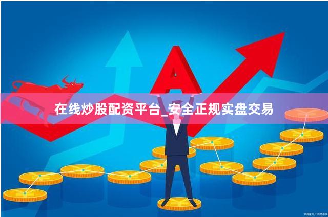 在线炒股配资平台_安全正规实盘交易