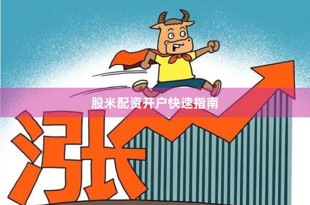 股米配资开户快速指南