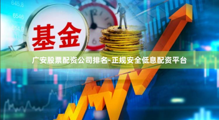 广安股票配资公司排名-正规安全低息配资平台