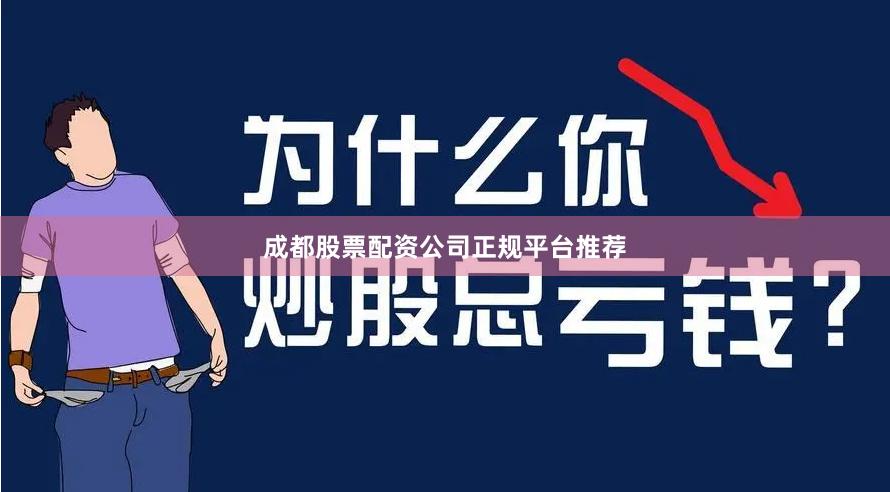 成都股票配资公司正规平台推荐