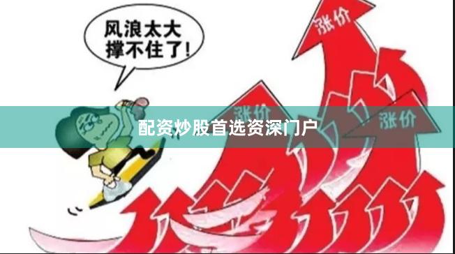 配资炒股首选资深门户